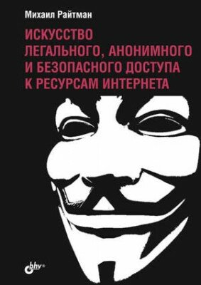 Искусство легального, анонимного и безопасного доступа к ресурсам