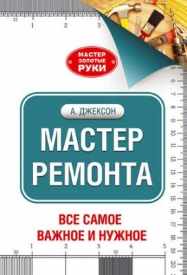 Мастер ремонта. Альберт Джексон, Дейвид Дэй