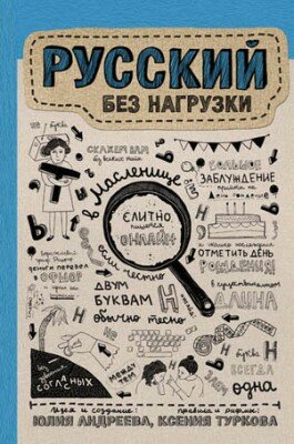 Русский без нагрузки. Юлия Андреева, Ксения Туркова