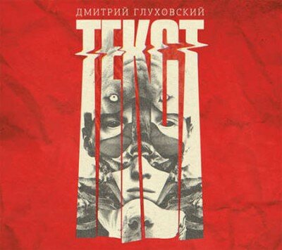 Аудиокнига. Текст. Дмитрий Глуховский