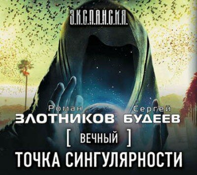 Аудиокнига. Вечный. Точка сингулярности. Роман Злотников, Сергей Будее