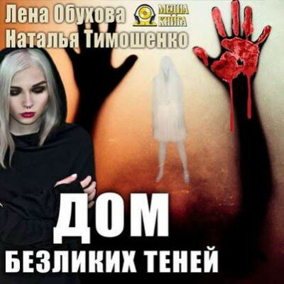 Аудиокнига. Дом безликих теней. Лена Обухова, Наталья Тимошенко
