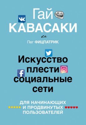 Искусство плести социальные сети. Гай Кавасаки, Пег Фицпатрик