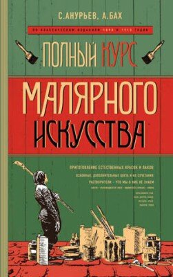 Полный курс малярного искусства. С. Анурьев, А. Бах