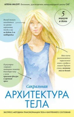 Сакральная архитектура тела. Экспресс-методика трансформации тела