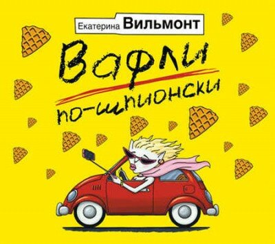 Аудиокнига. Вафли по-шпионски. Екатерина Вильмонт