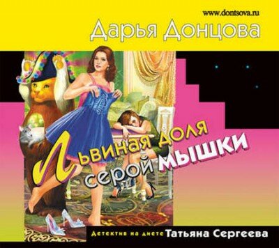 Аудиокнига. Львиная доля серой мышки. Дарья Донцова