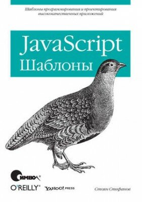 JavaScript. Шаблоны. Стоян Стефанов