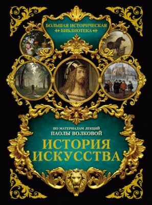 История искусства: иллюстрированный атлас. Паола Волкова