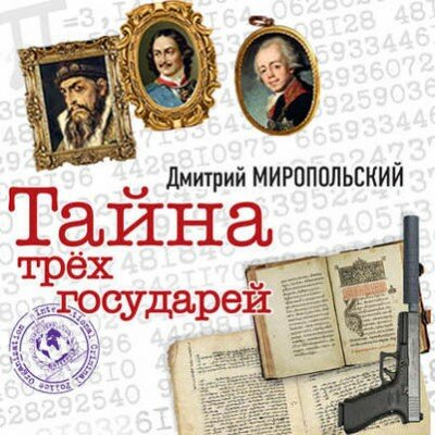 Аудиокнига. Тайна трех государей. Дмитрий Миропольский
