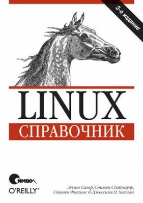 Linux. Справочник. 3-е издание. Эллен Сивер, Джессика П. Хекман
