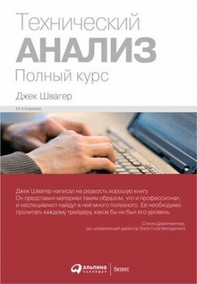 Технический анализ: Полный курс. Джек Д. Швагер