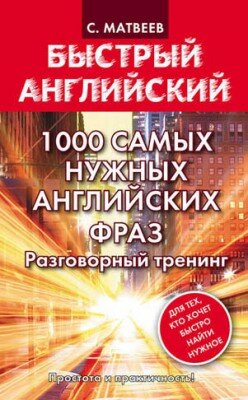 1000 самых нужных английских фраз. Разговорный тренинг. С. А. Матвеев