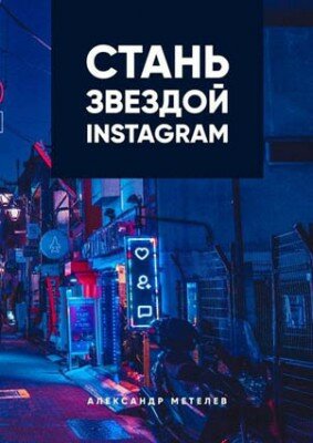 Стань звездой Instagram. Александр Метелев
