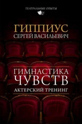 Актерский тренинг. Гимнастика чувств. Сергей Гиппиус