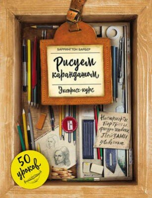 Рисуем карандашом. Экспресс-курс. 50 уроков. Баррингтон Барбер